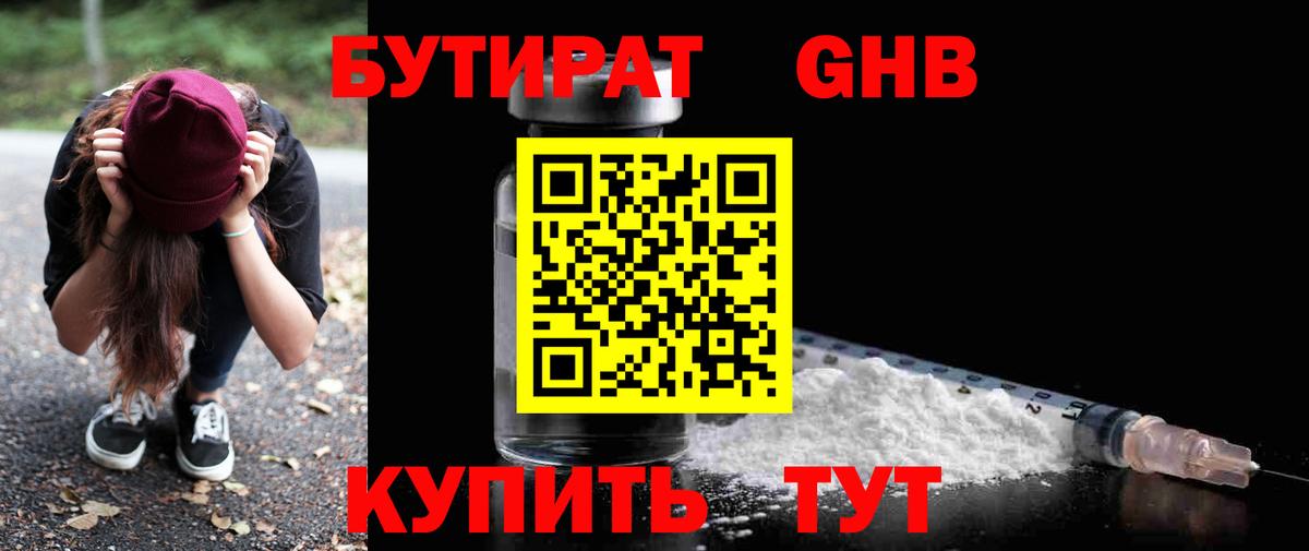 БУТИРАТ 1.4BDO Горячий Ключ