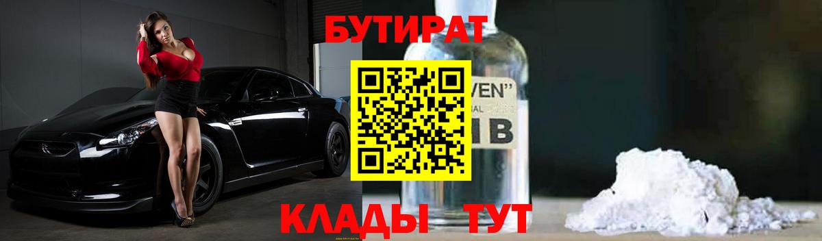 БУТИРАТ бутандиол  БУТИРАТ  Горячий Ключ  Вход с VPN 
