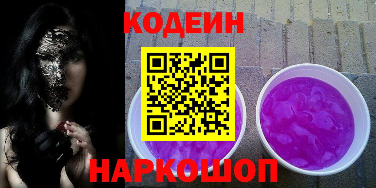 Кодеин напиток Lean (лин) Горячий Ключ
