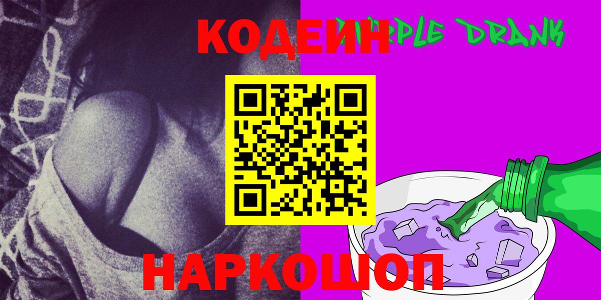 Горячий Ключ  Codein Purple Drank  Вход с VPN  Кодеиновый сироп Lean напиток Lean (лин) 