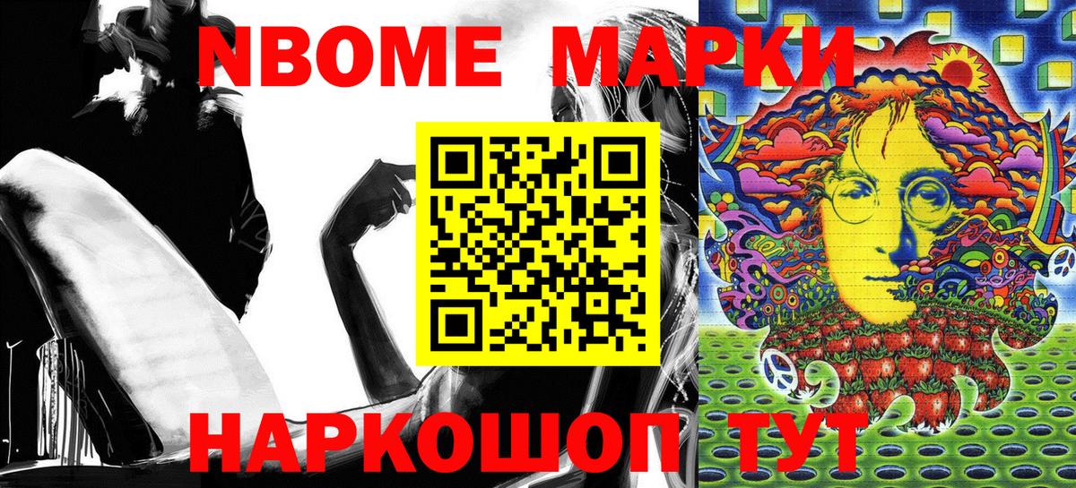 Марки NBOMe 1,8мг Горячий Ключ
